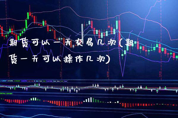 期货可以一天交易几次(期货一天可以操作几次) (https://www.njaxzs.com/) 黄金期货 第1张