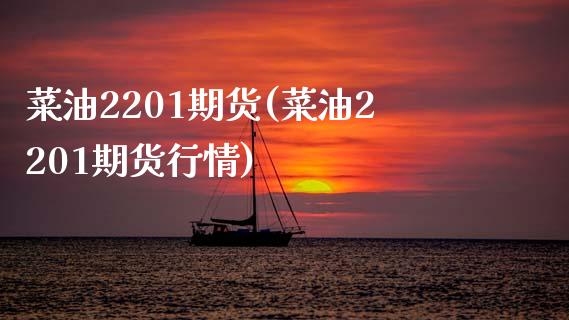 菜油2201期货(菜油2201期货行情) (https://www.njaxzs.com/) 期货直播间 第1张
