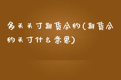 多头头寸期货合约(期货合约头寸什么意思) 原油期货 第1张-爱新财经 多头头寸期货合约(期货合约头寸什么意思) (https://www.njaxzs.com/) 原油期货 第1张