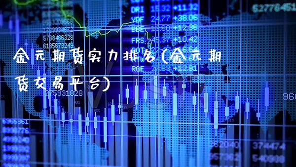 金元期货实力排名(金元期货交易平台) (https://www.njaxzs.com/) 期货投资 第1张