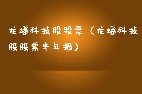 龙蟠科技股股票（龙蟠科技股股票半年报） (https://www.njaxzs.com/) 期货直播间 第1张