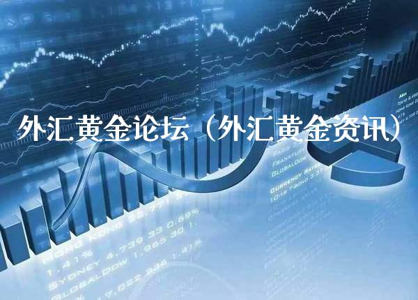 外汇黄金（外汇黄金资讯） (https://www.njaxzs.com/) 期货直播间 第1张