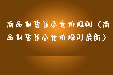 商品期货竞价规则（商品期货竞价规则最新） (https://www.njaxzs.com/) 期货直播间 第1张