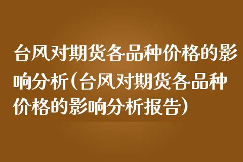 台风对期货各品种的影响分析(台风对期货各品种的影响分析报告) (https://www.njaxzs.com/) 期货行情 第1张