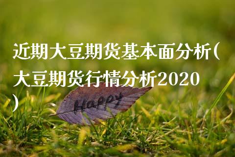 近期大豆期货基本面分析(大豆期货行情分析2020) (https://www.njaxzs.com/) 期货直播间 第1张