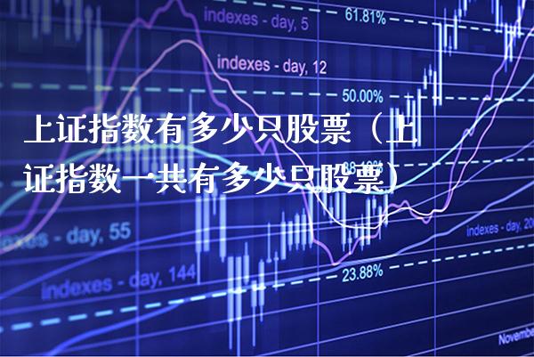 上证指数有多少只股票（上证指数一共有多少只股票） (https://www.njaxzs.com/) 期货行情 第1张