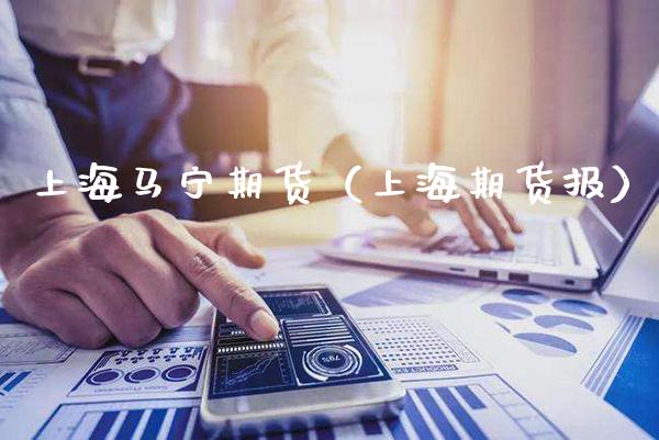 上海马宁期货（上海期货报） (https://www.njaxzs.com/) 期货直播间 第1张