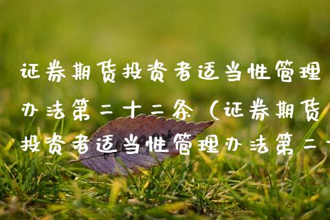 证券期货投资者适当性管理办法第二十二条（证券期货投资者适当性管理办法第二十二条规定） (https://www.njaxzs.com/) 原油期货 第1张