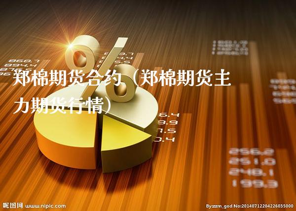 郑棉期货合约（郑棉期货主力期货行情） (https://www.njaxzs.com/) 期货行情 第1张