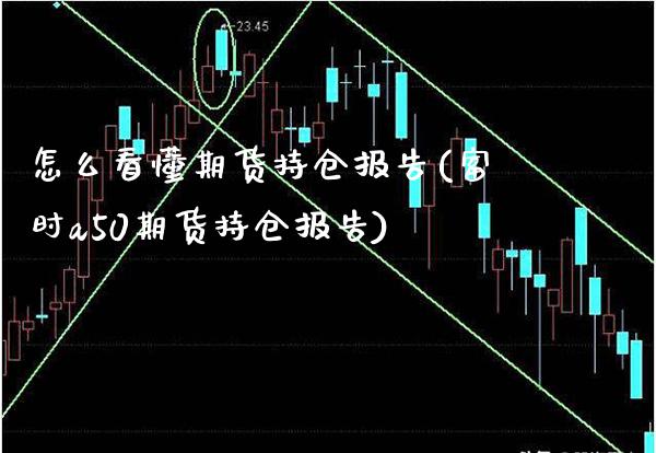 怎么看懂期货持仓报告(富时a50期货持仓报告) (https://www.njaxzs.com/) 期货投资 第1张