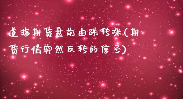 道指期货盘前由跌转涨(期货行情突然反转的信号) (https://www.njaxzs.com/) 期货行情 第1张