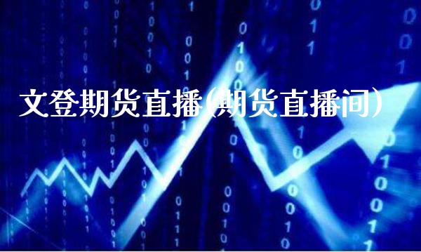 文登期货直播(期货直播间) (https://www.njaxzs.com/) 原油期货 第1张