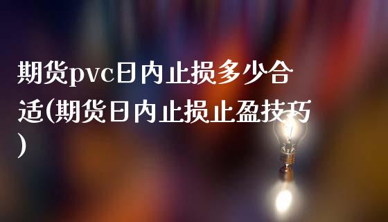 期货pvc日内止损多少合适(期货日内止损止盈技巧) (https://www.njaxzs.com/) 期货行情 第1张