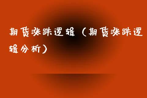 期货涨跌逻辑（期货涨跌逻辑分析） (https://www.njaxzs.com/) 期货直播间 第1张