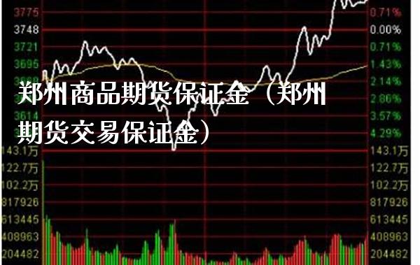 郑州商品期货保证金（郑州期货交易保证金） (https://www.njaxzs.com/) 期货直播间 第1张