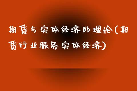期货与实体经济的理论(期货行业服务实体经济) (https://www.njaxzs.com/) 期货投资 第1张