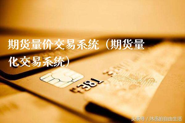 期货量价交易系统（期货量化交易系统） (https://www.njaxzs.com/) 内盘期货 第1张