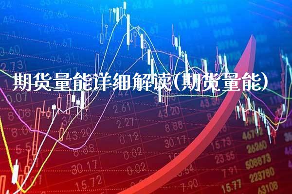 期货量能详细解读(期货量能) (https://www.njaxzs.com/) 期货直播间 第1张