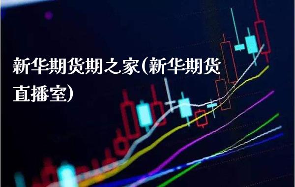 新华期货期之家(新华期货直播室) (https://www.njaxzs.com/) 原油期货 第1张
