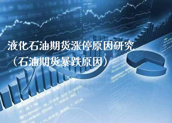 液化石油期货涨停原因研究(石油期货暴跌原因) 期货直播间 第1张-爱新财经 液化石油期货涨停原因研究(石油期货暴跌原因) (https://www.njaxzs.com/) 期货直播间 第1张