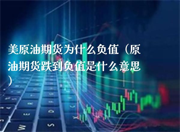 美原油期货为什么负值（原油期货跌到负值是什么意思） (https://www.njaxzs.com/) 黄金期货 第1张