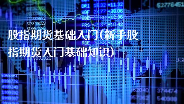 股指期货基础入门(新手股指期货入门基础知识) (https://www.njaxzs.com/) 原油期货 第1张