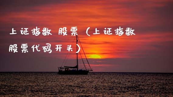 上证指数 股票（上证指数股票代码开头） (https://www.njaxzs.com/) 期货行情 第1张