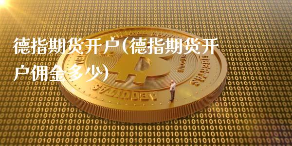 德指期货开户(德指期货开户佣金多少) (https://www.njaxzs.com/) 期货直播间 第1张