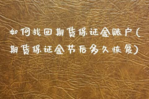 如何找回期货保证金账户(期货保证金节后多久恢复) (https://www.njaxzs.com/) 期货直播间 第1张
