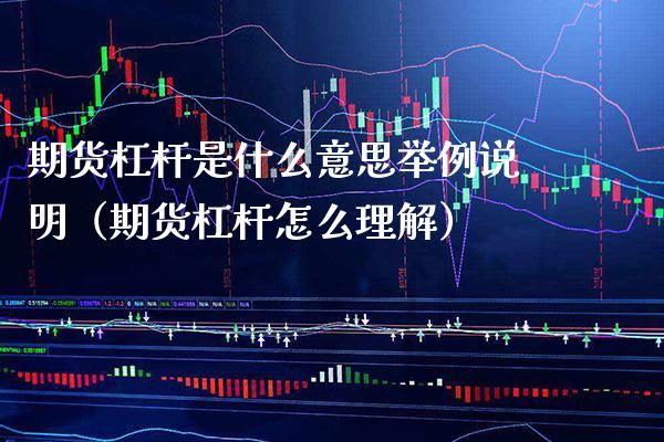 期货杠杆是什么意思举例说明（期货杠杆怎么理解） (https://www.njaxzs.com/) 内盘期货 第1张