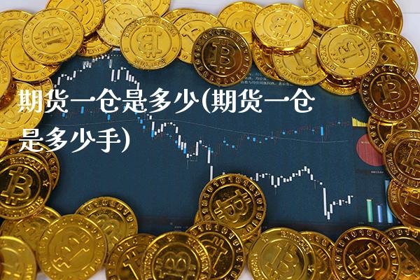 期货一仓是多少(期货一仓是多少手) (https://www.njaxzs.com/) 原油期货 第1张