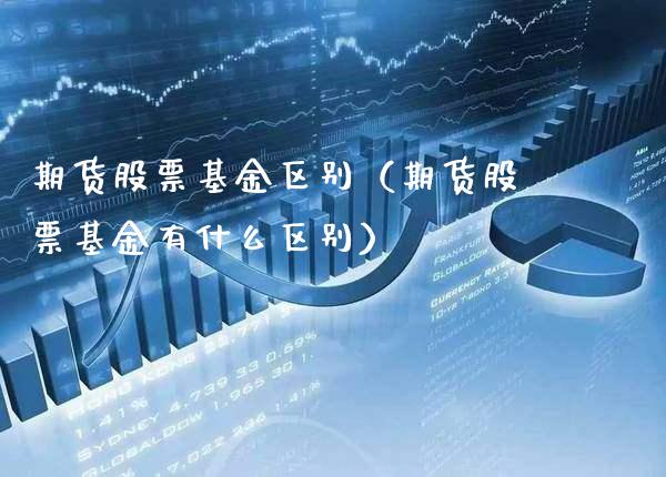 期货股票基金区别（期货股票基金有什么区别） (https://www.njaxzs.com/) 期货行情 第1张