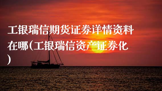 工银瑞信期货证券详情资料在哪(工银瑞信资产证券化) (https://www.njaxzs.com/) 黄金期货 第1张