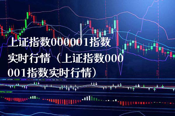上证指数000001指数实时行情（上证指数000001指数实时行情） (https://www.njaxzs.com/) 内盘期货 第1张