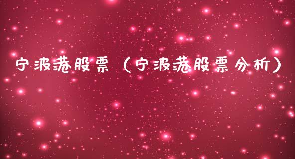 宁波港股票（宁波港股票分析） (https://www.njaxzs.com/) 内盘期货 第1张