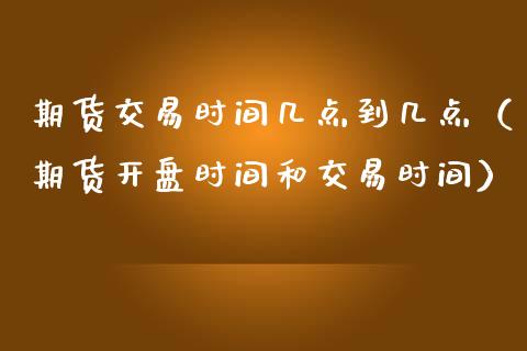 期货交易时间几点到几点（期货时间和交易时间） (https://www.njaxzs.com/) 黄金期货 第1张