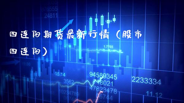 四连阳期货最新行情（股市四连阳） (https://www.njaxzs.com/) 期货直播间 第1张