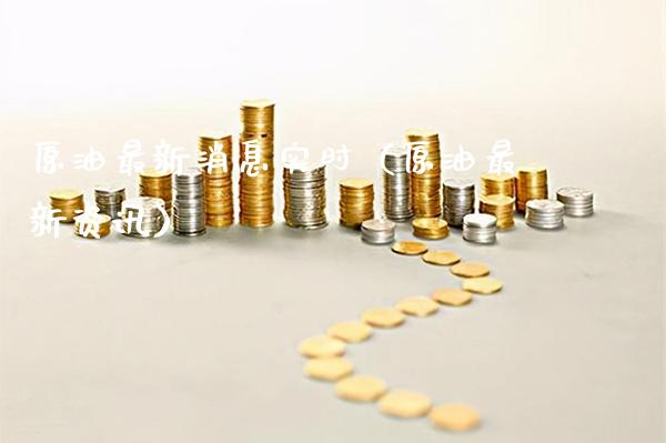 原油最新消息实时（原油最新资讯） (https://www.njaxzs.com/) 黄金期货 第1张