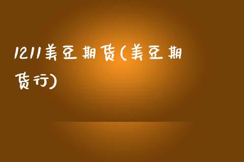 1211美豆期货(美豆期货行) (https://www.njaxzs.com/) 期货直播间 第1张