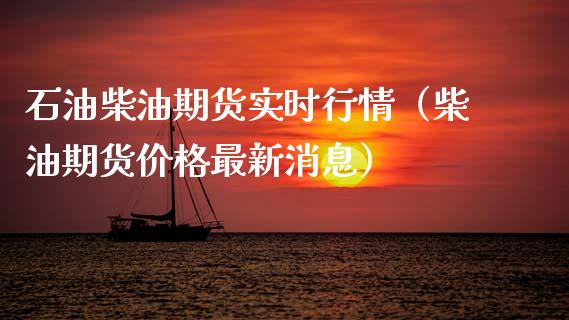 石油柴油期货实时行情（柴油期货最新消息） (https://www.njaxzs.com/) 期货直播间 第1张