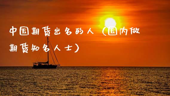 中国期货出名的人（国内做期货知名人士） (https://www.njaxzs.com/) 内盘期货 第1张