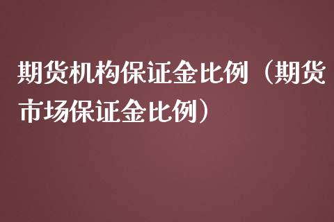 期货机构保证金比例（期货市场保证金比例） (https://www.njaxzs.com/) 期货直播间 第1张