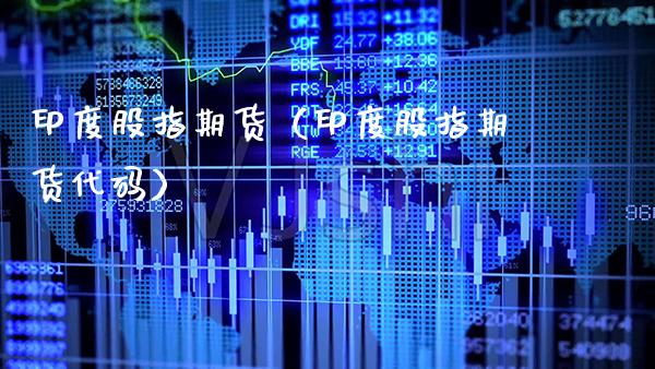 印度股指期货(印度股指期货代码) 期货直播间 第1张-爱新财经 印度股指期货(印度股指期货代码) (https://www.njaxzs.com/) 期货直播间 第1张