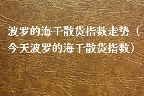 波罗的海干散货指数走势（今天波罗的海干散货指数） (https://www.njaxzs.com/) 期货直播间 第1张