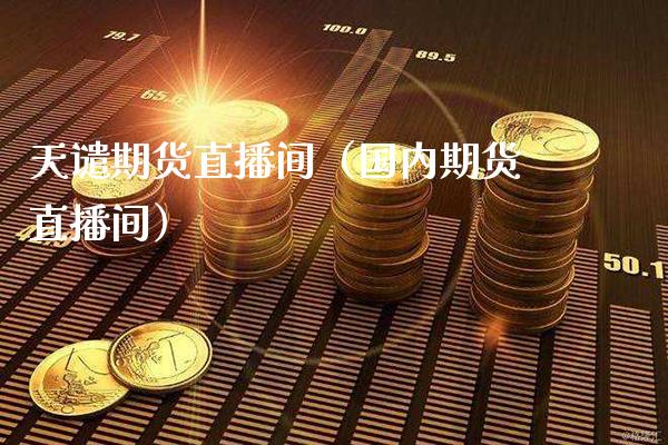 天谴期货直播间（国内期货直播间） (https://www.njaxzs.com/) 期货行情 第1张