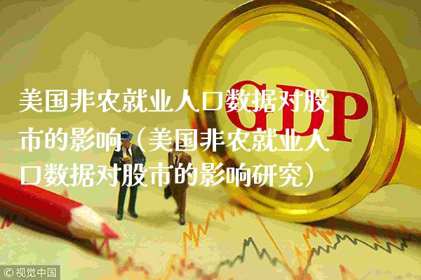 美国非农就业人口数据对股市的影响(美国非农就业人口数据对股市的影响研究) 期货行情 第1张-爱新财经 美国非农就业人口数据对股市的影响(美国非农就业人口数据对股市的影响研究) (https://www.njaxzs.com/) 期货行情 第1张
