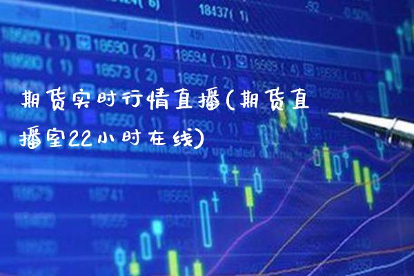 期货实时行情直播(期货直播室22小时在线) (https://www.njaxzs.com/) 原油期货 第1张
