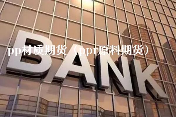 pp材质期货（ppr原料期货） (https://www.njaxzs.com/) 期货直播间 第1张