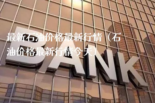 最新石油最新行情（石油最新行情今天） (https://www.njaxzs.com/) 内盘期货 第1张