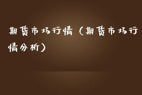 期货市场行情（期货市场行情分析） (https://www.njaxzs.com/) 黄金期货 第1张